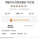 계릴라도리탕 아산점