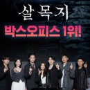 달구고 | 극장가를 공포로 몰아넣은 화제작, 영화 '살목지'를 보고 온 솔직한 후기