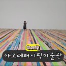 아모레 퍼시픽 | 서울 가볼만한 곳 신용산역 아모레퍼시픽미술관 마크브래드포드 전시 후기 주차 팁