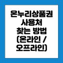 온누리세탁소 이미지