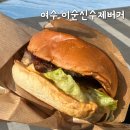오늘버거 | 여수 이순신 버거 주차장, 메뉴, 수제버거 후기