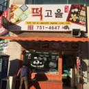 떡고을떡집