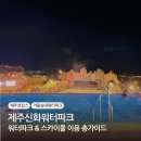 아이존팝 | 신화월드 워터파크 스카이풀, 제주 신화워터파크 준비물 어트랙션