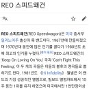 Reo 스피드왜건 이미지