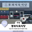 경산 진량 맛집 푸짐한 짜글이가 일품인 봉회식육식당 봉식이짜글이