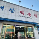 대산식육식당 이미지