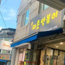 미존떡볶이