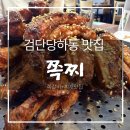 쪽찌 - 화성시 수노을중앙로 126 | 당하동 쪽갈비 맛집 쪽찌 바베큐 쪽갈비 후기