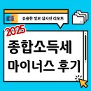 2025년 국세청 종합소득세 문자 안내 마이너스 후기