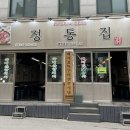 정통집(애막골점) 네이버블로그