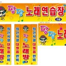 팡팡 노래연습장 이미지