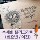 캘리그라피2(야간) 이미지