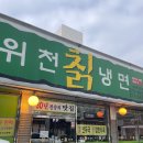 위천칡냉면 이미지