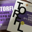 러시아어 토르플(TORFL) 3급(3단계) 합격 후기_사용 교재, 공부 방법, 에듀랑