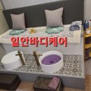 일안 바디케어