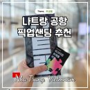 엠피크 | 나트랑 공항 픽업 예약 가격 피크타임 후기