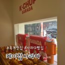 옥계유치원 | 속이 꽉 찬 추억의 맛, [케이찹사라다] 옥계점 솔직 후기