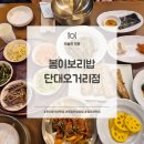 봄이보리밥 (단대오거리점) 이미지