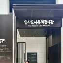 동아개발(새삶빌딩) | 조선시대 한양의 생활유적과 과학유물을 발굴 보존한 “인사도시유적전시관” 전시해설관람