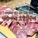 영숙이네소숯불구이 | [제주 표선] 숯불에 한라산 한 잔, 가성비 좋은 영숙이네 소숯불구이