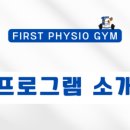 퍼스트 피지오 짐 이미지