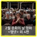 더제이미패밀리 | 햄넷 초속 5센티미터 2월 문화의날 추천 영화 5편