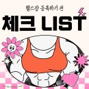 금호타이어T/P디지털점 | [가산 헬스장, 가산 PT] 헬스장 등록하기 전 체크 LIST!