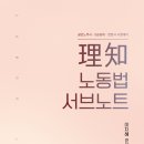 [출간안내] 理知(이지) 노동법 서브노트-이지혜 노무사(GS1기 교재) 이미지