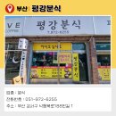 평강분식 - 용인시 처인구 원양로 628 | 평강분식