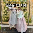 금사 | 웨딩 한복 대여 본식 2부 연회장 복장 가성비 좋은 금사한복 예은파파 후기