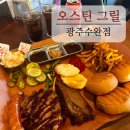 훈앤쿡 | 오스틴 그릴 수완점 방문 후기: 아메리칸 스타일 바베큐 스테이크