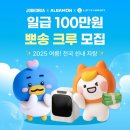 [알바트로스] 잡코리아·알바몬, &#39;전국 쉰내 자랑&#39; 이색 알바 모집…일급 100만원 이미지