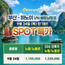 하노이 하롱베이 부산출발 9월24일 추석연휴 특가 노팁노옵션 옌뜨vs디너크루즈 3박5일 1199000원부터 베트남항공 이미지