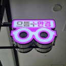 으뜸플러스 부천송내점 | 부천 안경 송내역 으뜸플러스안경 부천송내점 다초점 뿔테 편광선글라스 가성비 혜자 실후기