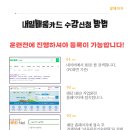 국민내일배움카드 사용법과 hrd-net 수강시 훈련기관 수강신청 방법은? 이미지