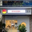 유가네닭갈비창원대방점 이미지