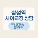 고운미소 | [삼성역 치과]회사 근처 교정 상담받고 온 후기_삼성연세고운미소치과
