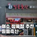일등축산 | [전남 | 여수] 일등축산 정육점 추천 현지인 맛집 캠핑 고기 맛있는 곳