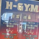 H-GYM 2호점 이미지