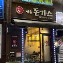 분당 야탑직영3호점 샬롬돈까스 맛집 추천 후기