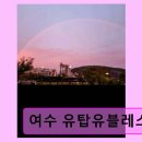 힐링플루트 | 여수 유탑유블레스 가성비 좋은 바다 전망 숙소