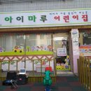 아이마루어린이집 이미지