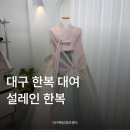대구 혼주 한복 대여 전문 설레인 한복 방문 후기