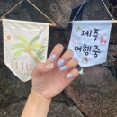 젤리츄네일