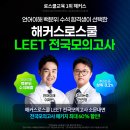 해커스 로스쿨 LEET 전국 모의고사 응시 및 단체접수 이미지