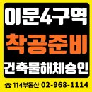 래미안114공인중개사사무소 | [공지] 동대문구 신축아파트 초품아단지이문4구역 건축물 해체 허가 승인, 철거 공사 착공 임박