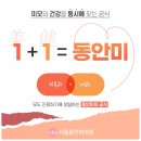 서울동안의원 이미지