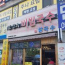 김성수비빔국수&칼국수