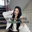 가좌1-06-007 | 요즘 핫한 뽀용 스타일링!하투하 이안 후드집업,부츠 어디꺼?(셋업이엑스이/락피쉬)