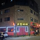 옛추억포장마차 이미지